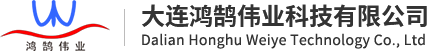 大连鸿鹄伟业科技有限公司